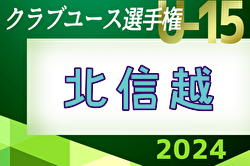 2024年度 第36回北信越クラブユースサッカー選⼿権U-15⼤会 例年6月開催！日程・組合せ募集中！