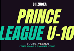 2024年度  SGRUM プリンスリーグU-10 静岡    組合せ掲載！4/6,7開幕！