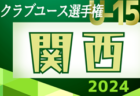 2024年度 第39回日本クラブユースサッカー選手権(U-15)大会 関西地区予選 6/1～開幕！全予選代表決定！　詳細日程･組合せ情報お待ちしています。