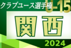 2024年度 第39回日本クラブユースサッカー選手権(U-15)大会 関西地区予選 6/1～開幕！和歌山代表決定！詳細日程･組合せ情報お待ちしています。