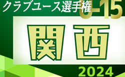 2024年度 第39回日本クラブユースサッカー選手権(U-15)大会 関西地区予選 6/1～開幕！大阪、京都、滋賀、和歌山代表決定！詳細日程･組合せ情報お待ちしています。