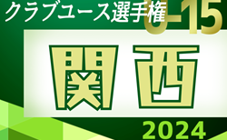 2024年度 第39回日本クラブユースサッカー選手権(U-15)大会 関西地区予選 6/1～開幕！和歌山代表決定！詳細日程･組合せ情報お待ちしています。