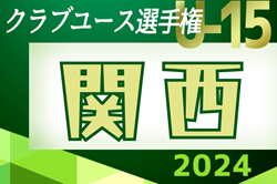 2024年度 第39回日本クラブユースサッカー選手権(U-15)大会 関西地区予選 6/1～開幕！組合せ掲載！情報提供ありがとうございます