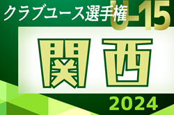 2024年度 第39回日本クラブユースサッカー選手権(U-15)大会 関西地区予選 優勝は大阪市ジュネッス！MVP･MIP･得点王掲載！