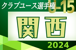 速報！2024年度 第39回日本クラブユースサッカー選手権(U-15)大会 関西地区予選 開幕！1回戦6/1結果掲載　2回戦6/2結果速報！