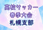 2024年度 第20回奈良県中学校サッカー春季大会 （奈良県）優勝は光明中学校！