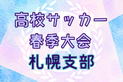 2024年度 札幌支部高校サッカー春季大会（北海道）4/27,29結果掲載！次回5/3