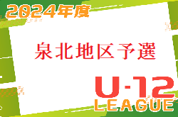 2023年度 4種リーグU-12（全日リーグ）泉北地区予選 大阪 例年5月～開催 組合せ・日程お待ちしています！