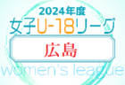HiFA 第6回 U-18 女子サッカーリーグ 2024（広島県）4/28開幕！組合せ掲載・リーグ表作成！