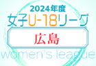 HiFA 第6回 U-18 女子サッカーリーグ 2024（広島県）4/28結果速報！