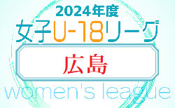 HiFA 第6回 U-18 女子サッカーリーグ 2024（広島県）4/28結果掲載！次回 5/12