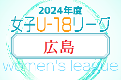 HiFA 第6回 U-18 女子サッカーリーグ 2024（広島県）4/28結果掲載！次回 5/12