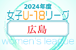 HiFA 第6回 U-18 女子サッカーリーグ 2024（広島県）5/12結果掲載！次節6/1