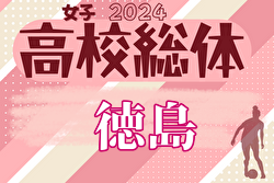 2024年度 徳島県高校総体サッカー競技 女子 日程・組合せ情報募集 例年6月開催