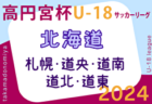 2024年度 高円宮杯 JFA U-18 サッカー北海道 ブロックリーグまとめ 4/27,28結果速報お待ちしています！