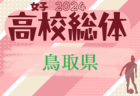 2024年度 第59回 鳥取県高校総合体育大会 インハイ男子の部   組合せ掲載！5/25～開催