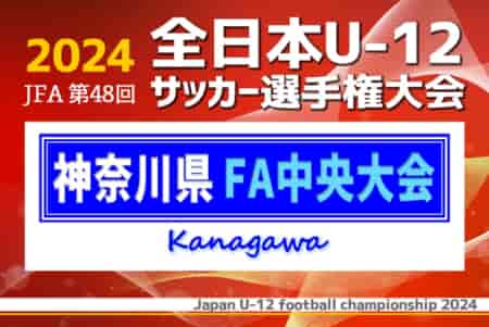 2024年度 JFA全日本U-12サッカー選手権 神奈川県大会《FA中央大会》横浜･湘南･かもめ･県央 前期組合せ決定！FAリーグ情報まとめました！例年11月開催！