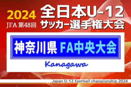 【特集記事追加】2024年度 JFA全日本U-12サッカー選手権 神奈川県大会《FA中央大会》延長PK戦制してバディーSCが優勝！全国大会出場へ！情報ありがとうございます！！