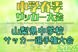 2024年度 第72回山梨県中学校サッカー選手権大会 優勝は甲府東中学校！上位8チームは山梨総体シード権獲得！