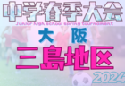 2024年度 三島地区春季サッカー大会（大阪）4/27,28結果速報！リーグ試合結果情報入力お待ちしています！