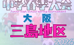 2024年度 三島地区春季サッカー大会（大阪）予選リーグ全結果更新！5/25～トーナメント組合せ募集！
