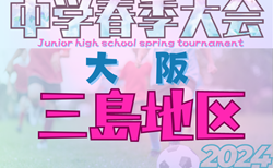 2024年度 三島地区春季サッカー大会（大阪）4/27,28判明分結果！次節5/3.5！未判明分結果募集中！