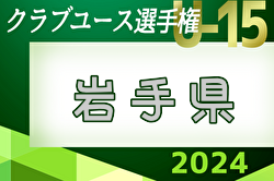 2024年度 第39回日本クラブユース選手権U-15 岩手県大会 東北大会出場4チーム決定！未判明の結果募集！
