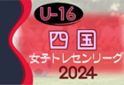 2024年度 第22回U-16四国トレセンリーグ 例年4月開催！組合せ情報お待ちしています！