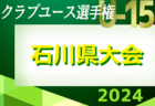 2024年度 第70回福島県高校体育大会サッカー競技インハイ女子  優勝は尚志高校！東北大会出場へ