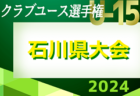 2024年度 能登地区リーグ（U-12）石川　4/14ご入力ありがとうございます！次戦5/19