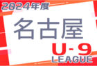 2024年度 西尾張U-10リーグ（愛知）例年9月開幕！日程・組合せ情報お待ちしています！