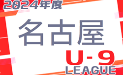 2024年度  名古屋地区U-9リーグ（愛知）5/6までの結果掲載！情報ありがとうございます！次回日程募集