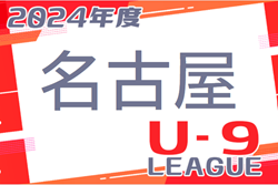 2024年度  名古屋地区U-9リーグ（愛知）5/6までの結果掲載！情報ありがとうございます！次回日程募集