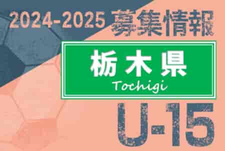 2024-2025 【栃木県】セレクション・体験練習会 募集情報まとめ（ジュニアユース・4種、女子）