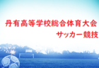 2024年度 第11回HYOGOなでしこカップ（兵庫） 例年5月～開催 組み合わせ･日程情報お待ちしています！