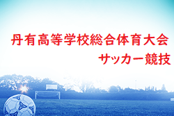 2024年度 丹有高等学校総合体育大会サッカー競技 兵庫 例年4月～開催 組み合わせ･日程情報お待ちしています！