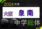 2024年度 大阪中学校サッカー選手権大会 南河内地区予選 優勝は葛城中学校！
