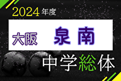 2024年度 大阪中学校サッカー選手権大会 泉南地区予選 優勝は貝塚市立第一中学校！