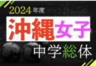 2024OFA第16回沖縄県中学校女子（夏季）サッカー大会 5/11開幕！組合せ決定！