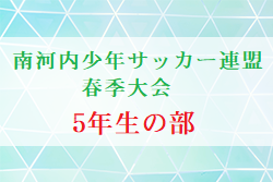 2024年度 南河内少年サッカー連盟春季大会 5年生の部（大阪）決勝トーナメント4/29結果速報！