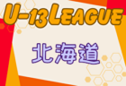 2024年度 JFA 第48回 全日本U-12サッカー選手権大会 東京大会第9ブロック 優勝は三鷹FC！中央大会出場チーム決定！