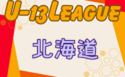 速報！2024年度 第16回北海道カブスリーグ U-13 5/11結果掲載！5/12結果速報！1部･2部の情報をお待ちしています