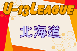 2024年度 第16回北海道カブスリーグU-13 優勝はコンサドーレ札幌！最終結果掲載！