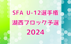 速報！2024年度 SFA U-12選手権サッカー大会 湖西ブロック予選（滋賀県）県大会出場8チーム決定！