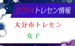 【メンバー】2024年度 大分市トレセン女子のお知らせ！