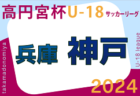 高円宮杯 JFA U-18サッカーリーグ2024 神戸市リーグ（兵庫）4/20.21結果速報！たくさんの情報提供ありがとうございます