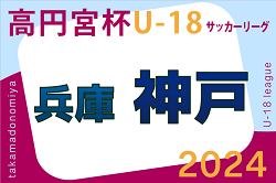 高円宮杯 JFA U-18サッカーリーグ2024 神戸市リーグ（兵庫）1部優勝は長田高校！11/4、4部も全試合終了！
