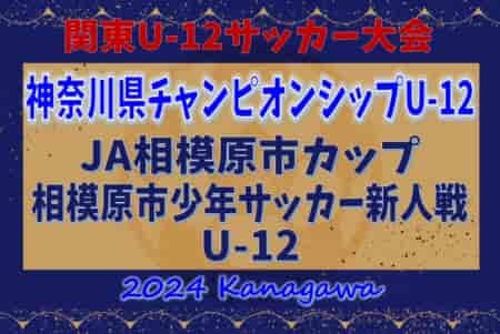 2024年度 JA相模原市カップ新人戦 U-12 (神奈川県) 38チーム出場、組合せ掲載！4/27結果速報！