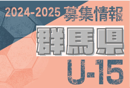 2024-2025 【群馬県】セレクション・体験練習会 募集情報まとめ（ジュニアユース・4種、女子）