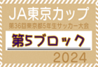 2024年度 JA東京カップ 第36回東京都5年生サッカー大会 第13ブロック 例年9月開催！日程・組合せ情報募集中！